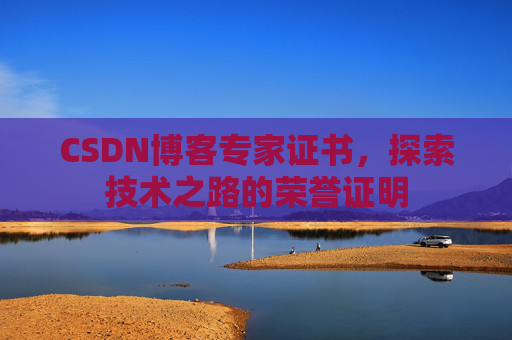CSDN博客专家证书，探索技术之路的荣誉证明